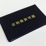 【ひとりでできる】eBay輸出に古物商許可証は必要なし?申請の方法を徹底解説!