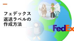【eBay輸出 返送ラベル】Fedexフェデックスの 返送 ・返品ラベル伝票の作成方法