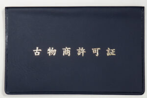 出張買取に古物商免許は必要？その取得方法は？